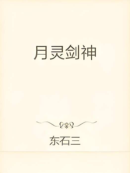 月靈劍神 月靈劍神