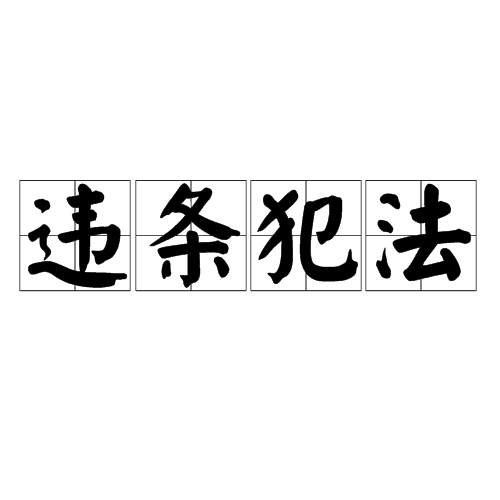 違條犯法 違條犯法
