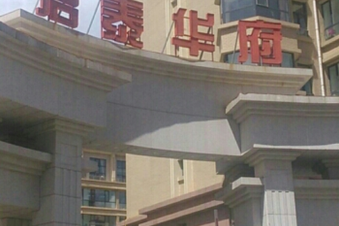 君泰華府 君泰華府