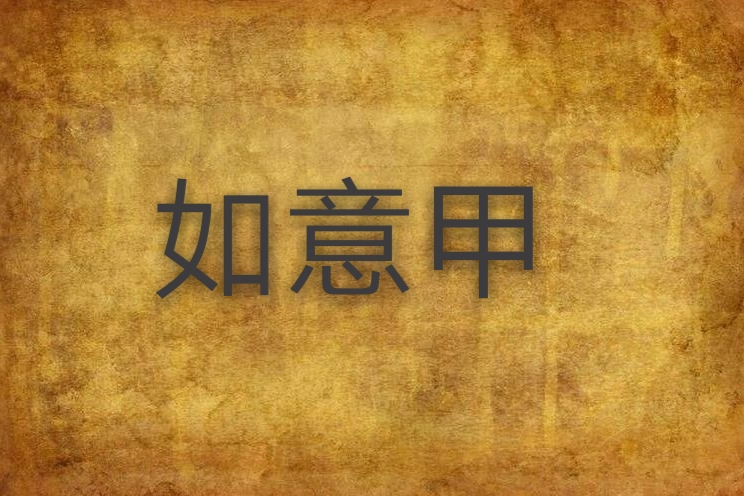 如意甲 如意甲