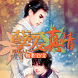 孽愛真情 孽愛真情