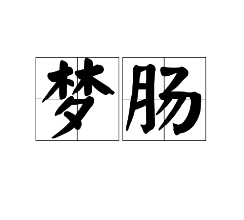 夢腸 夢腸