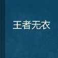 王者無衣 王者無衣