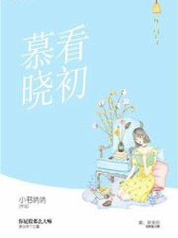 慕看曉初 慕看曉初