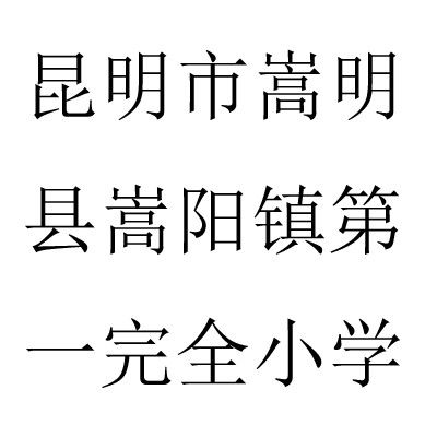 嵩陽國小