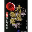 晉商翹楚:喬致庸用人、經商、處世之道(晉商翹楚) 晉商翹楚:喬致庸用人、經商、處世之道(晉商翹楚)
