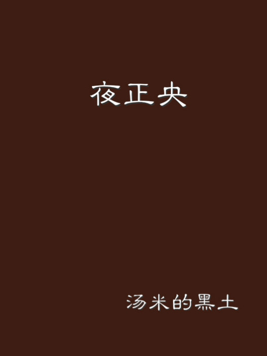 夜正央(湯米的黑土創作的網路小說作品) 夜正央(湯米的黑土創作的網路小說作品)