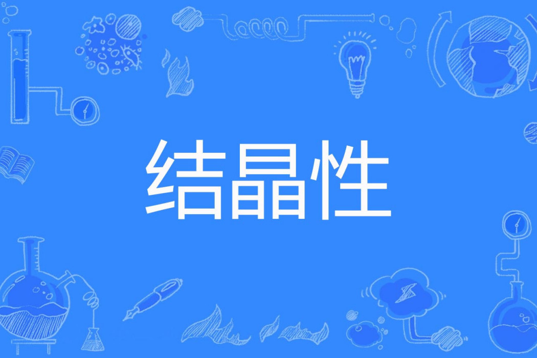 結晶性 結晶性
