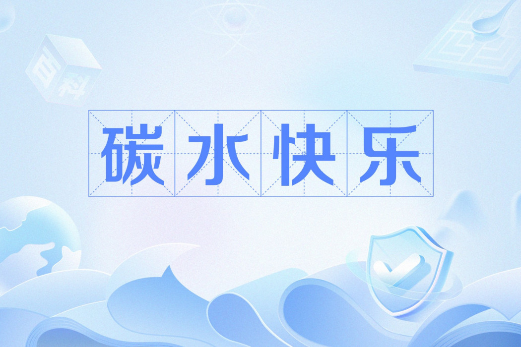 碳水快樂 碳水快樂