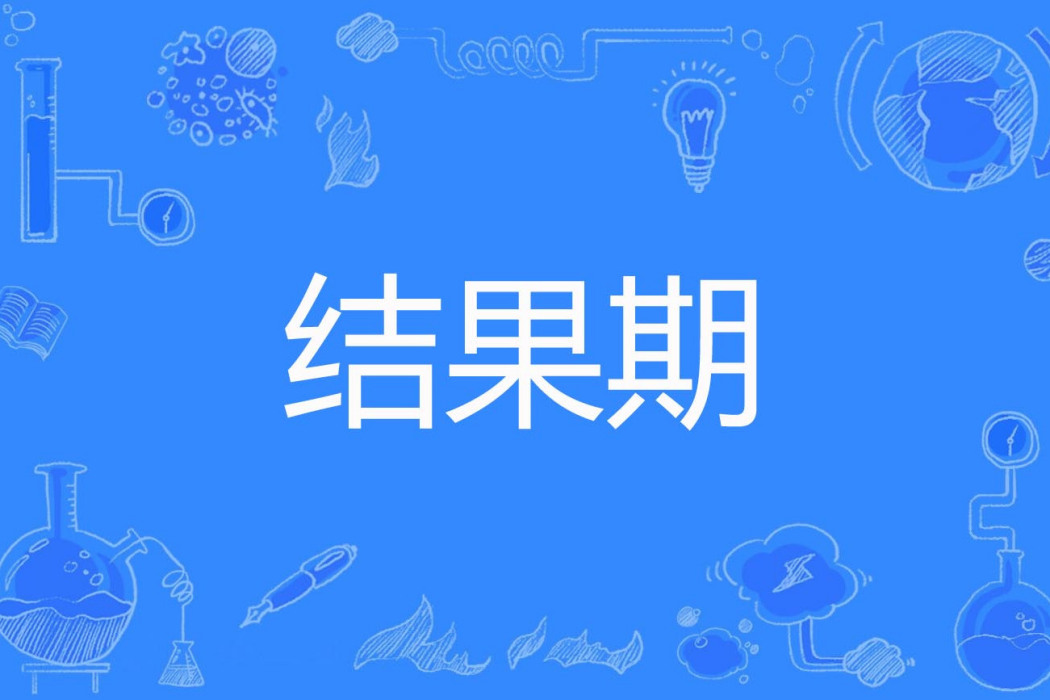 結果期 結果期