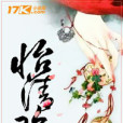 怡清歡