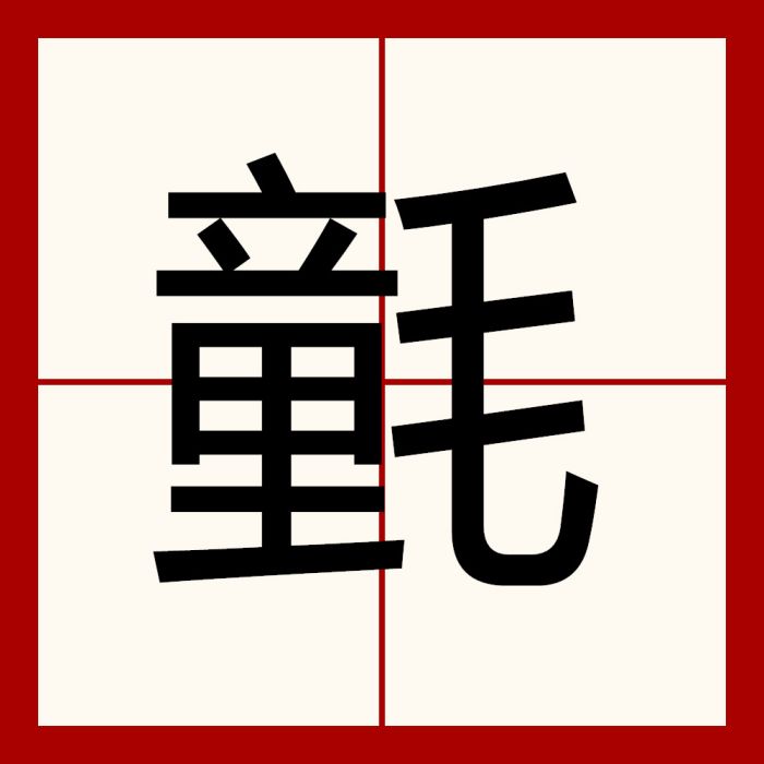 氃