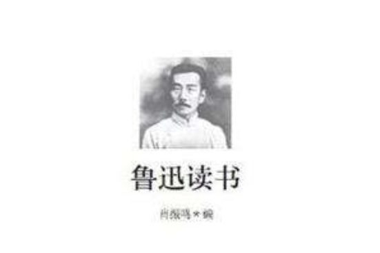 魯迅讀書(2013年灕江出版社出版的圖書) 魯迅讀書(2013年灕江出版社出版的圖書)
