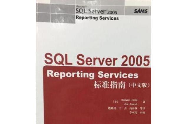 SQL Server 2005 Reporting Services標準指南 SQL Server 2005 Reporting Services標準指南