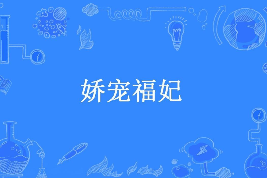 嬌寵福妃