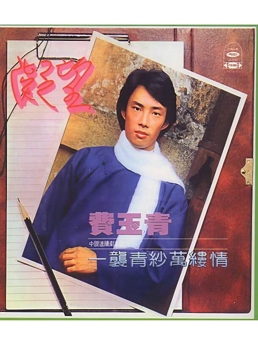 田園之歌(費玉清演唱的經典民歌)