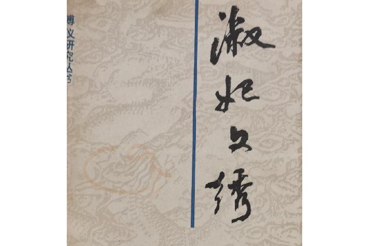 淑妃文繡 淑妃文繡