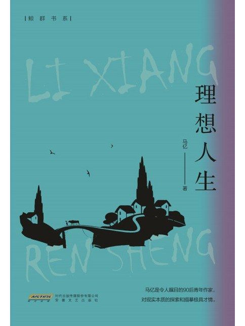 理想人生(馬億出版的小說集) 理想人生(馬億出版的小說集)