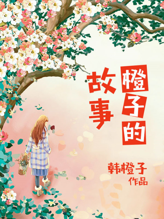 橙子的故事 橙子的故事