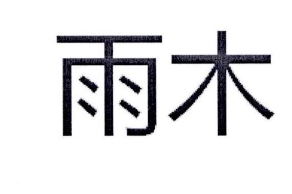 雨木(品牌) 雨木(品牌)