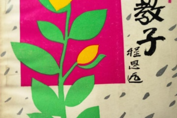 一言教子 一言教子