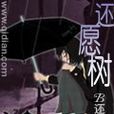 還願樹 還願樹
