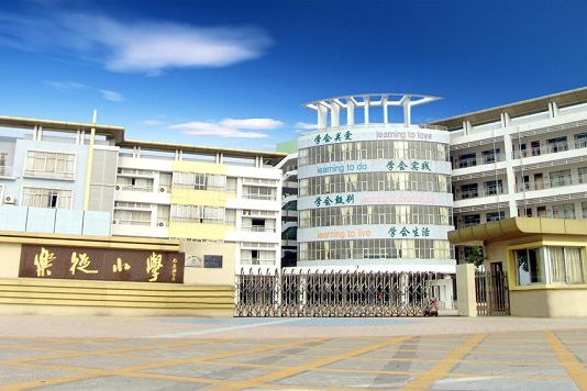 樂從國小 樂從國小