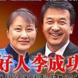 好人李成功 好人李成功