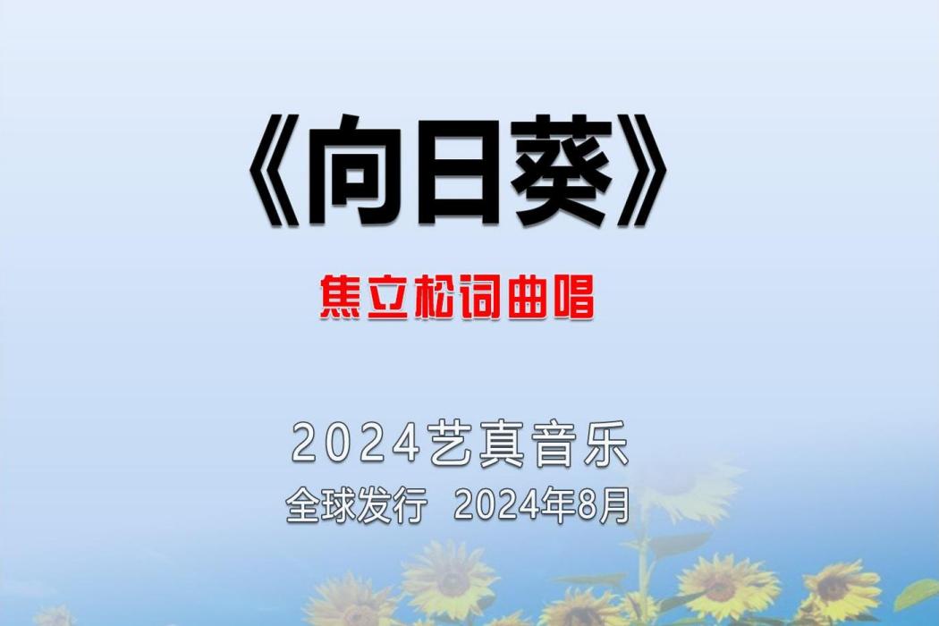 向日葵(焦立松演唱的歌曲) 向日葵(焦立松演唱的歌曲)