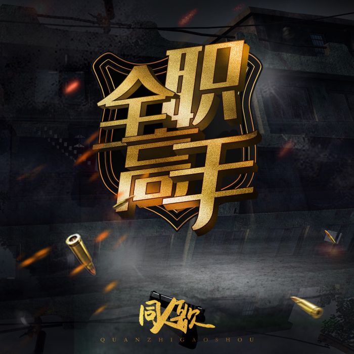 包子入侵 包子入侵