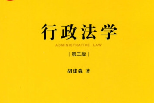 行政法學(法律出版社出版的圖書) 行政法學(法律出版社出版的圖書)
