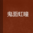鬼面虹瞳