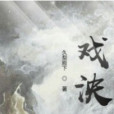 戲泱 戲泱