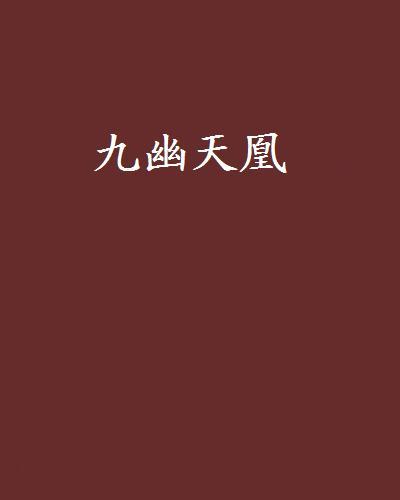 九幽天凰 九幽天凰