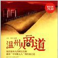 溫州人商道 溫州人商道