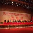 第十一屆中國國際高新技術成果交易會