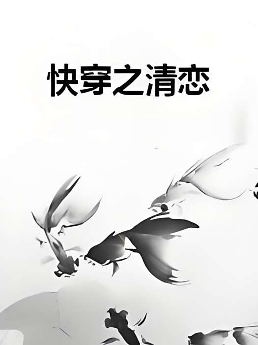 快穿之清戀 快穿之清戀