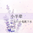 小半輩 小半輩