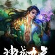 神域九天 神域九天