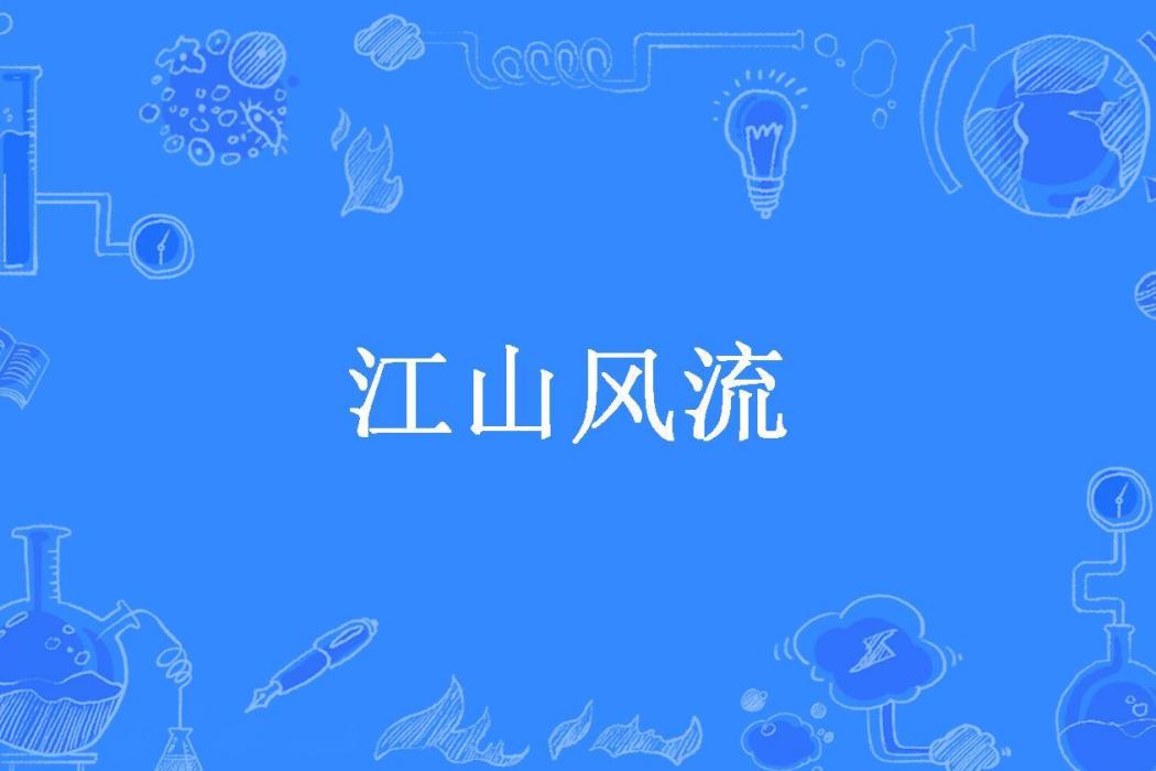 江山風流(墮落的程式狗所著小說) 江山風流(墮落的程式狗所著小說)