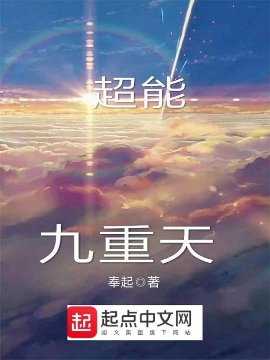 超能九重天 超能九重天