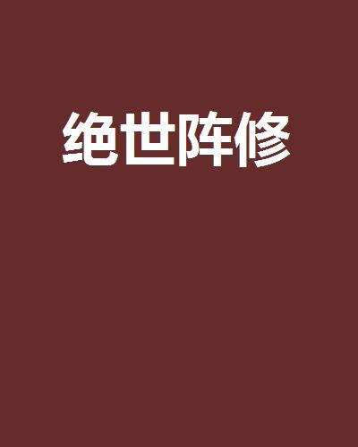 絕世陣修 絕世陣修