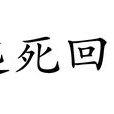 起死回生(漢語成語) 起死回生(漢語成語)