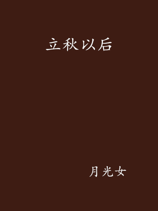 立秋以後(月光女創作小說作品) 立秋以後(月光女創作小說作品)