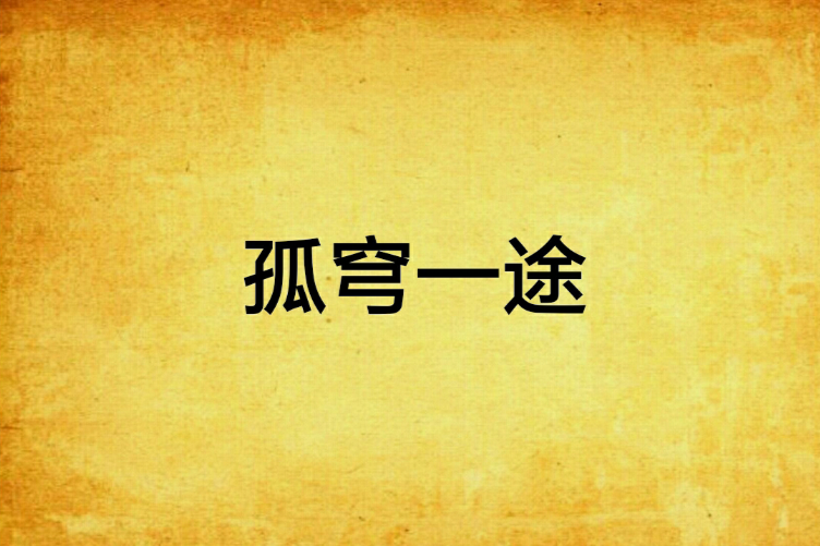 孤穹一途 孤穹一途