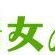 一秀女人 一秀女人