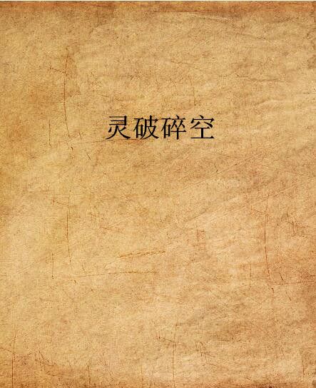 靈破碎空 靈破碎空
