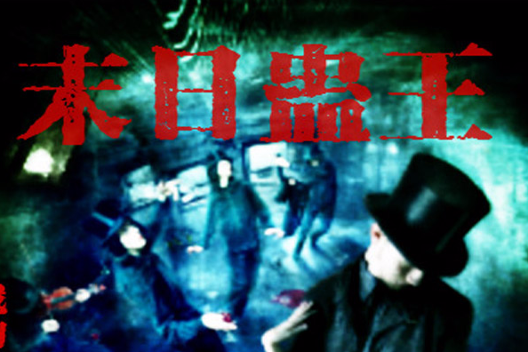 末日蠱王 末日蠱王