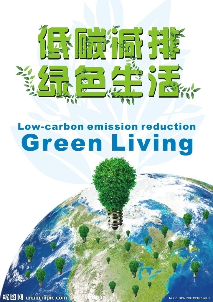 低碳減排