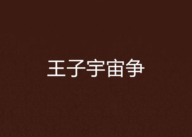 王子宇宙爭 王子宇宙爭